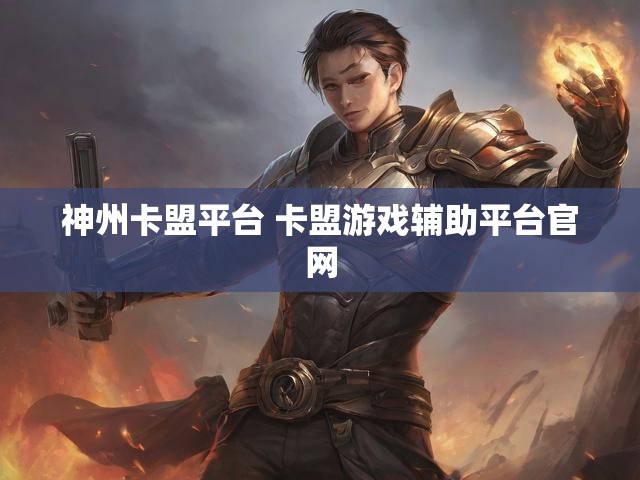 神州卡盟平台 卡盟游戏辅助平台官网