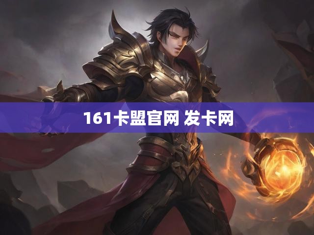 161卡盟官网 发卡网