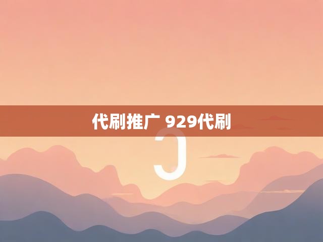 代刷推广 929代刷