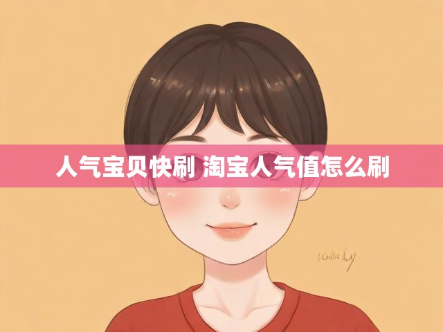 人气宝贝快刷 淘宝人气值怎么刷