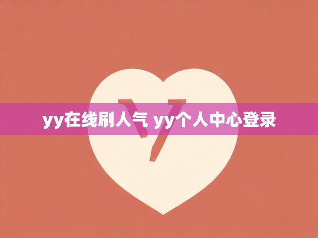 yy在线刷人气 yy个人中心登录