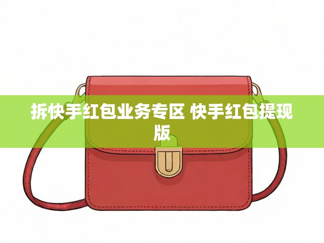 拆快手红包业务专区 快手红包提现版