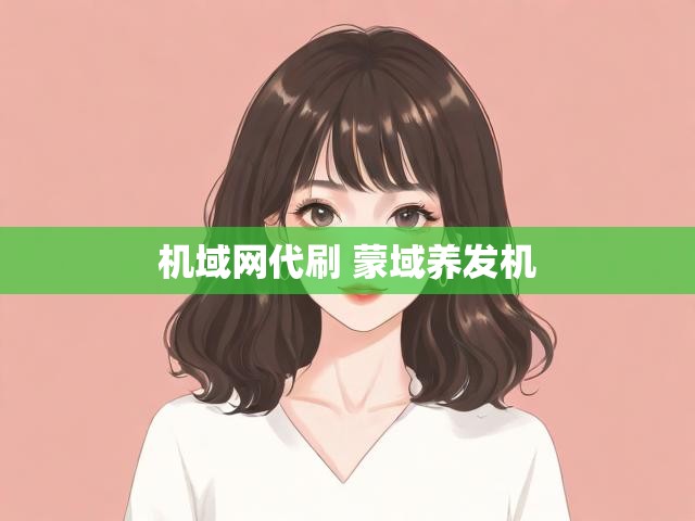 机域网代刷 蒙域养发机