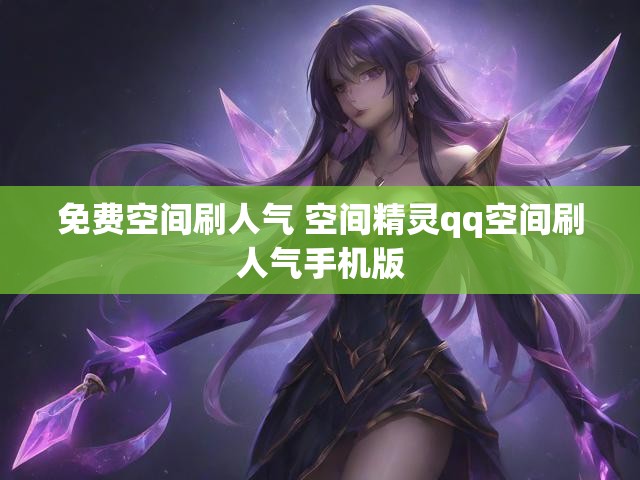免费空间刷人气 空间精灵qq空间刷人气手机版