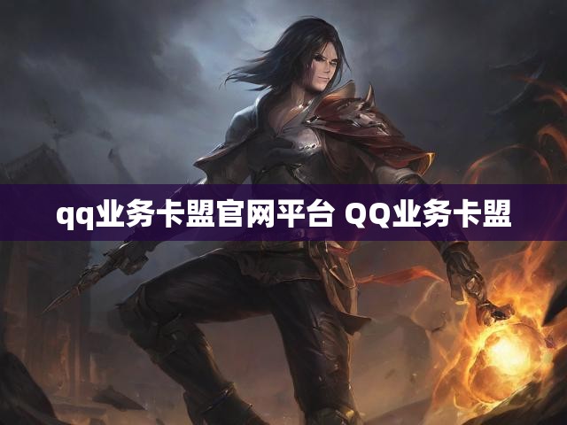 qq业务卡盟官网平台 QQ业务卡盟