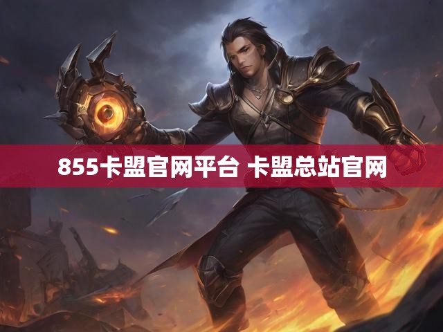 855卡盟官网平台 卡盟总站官网