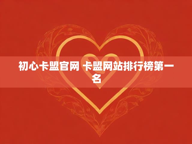 初心卡盟官网 卡盟网站排行榜第一名