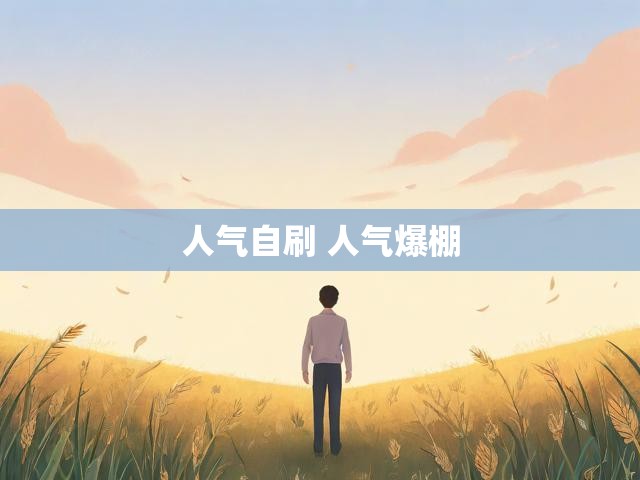 人气自刷 人气爆棚