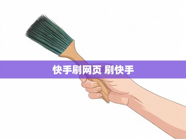 快手刷网页 刷快手