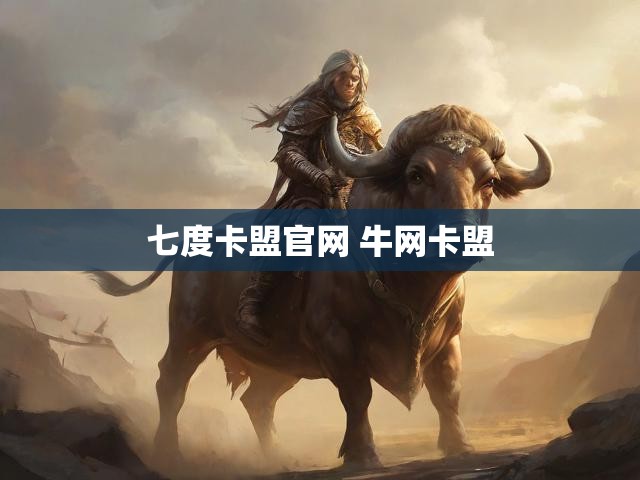 七度卡盟官网 牛网卡盟