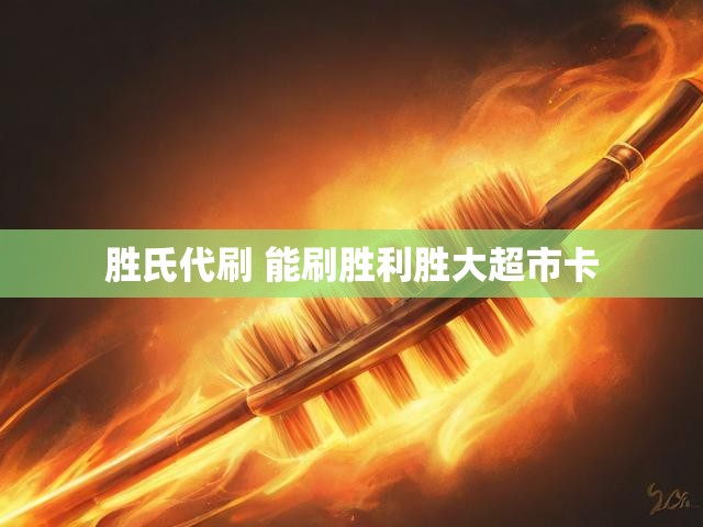 胜氏代刷 能刷胜利胜大超市卡