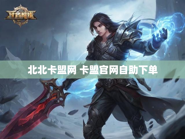 北北卡盟网 卡盟官网自助下单