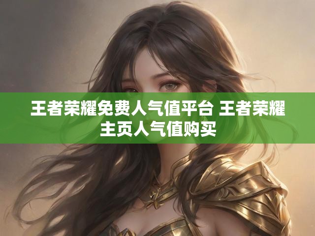 王者荣耀免费人气值平台 王者荣耀主页人气值购买