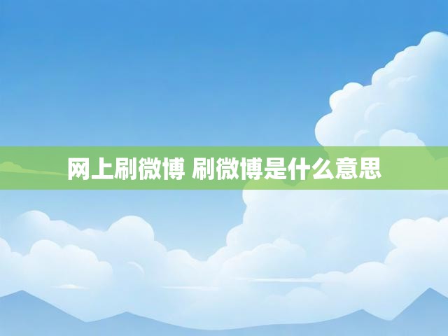 网上刷微博 刷微博是什么意思