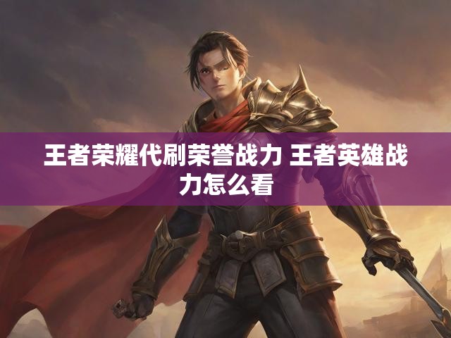 王者荣耀代刷荣誉战力 王者英雄战力怎么看