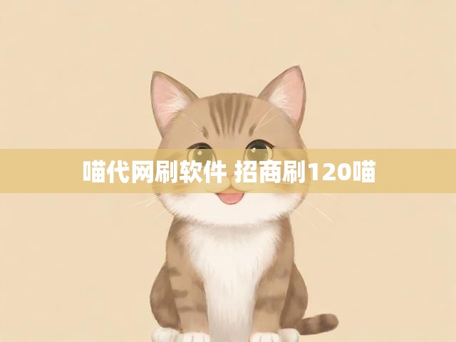 喵代网刷软件 招商刷120喵