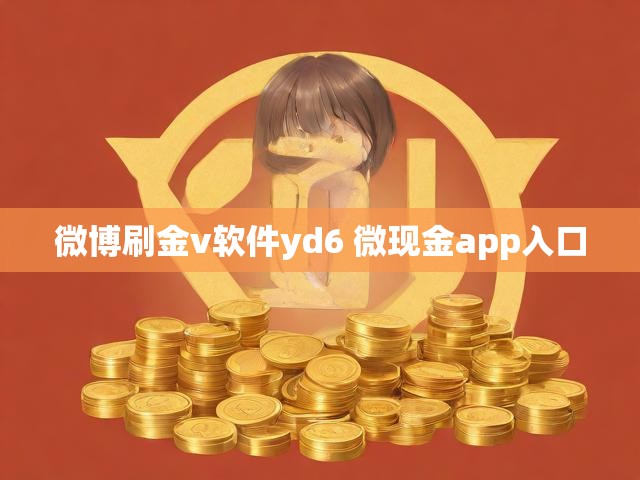微博刷金v软件yd6 微现金app入口