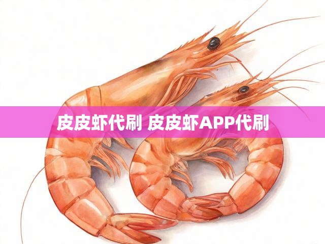 皮皮虾代刷 皮皮虾APP代刷