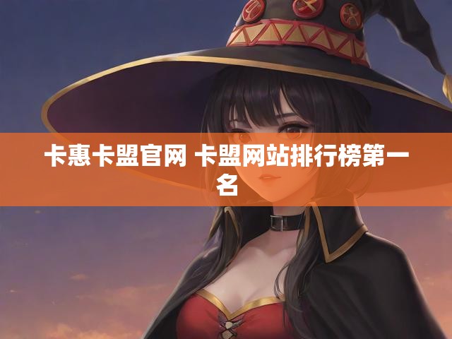 卡惠卡盟官网 卡盟网站排行榜第一名