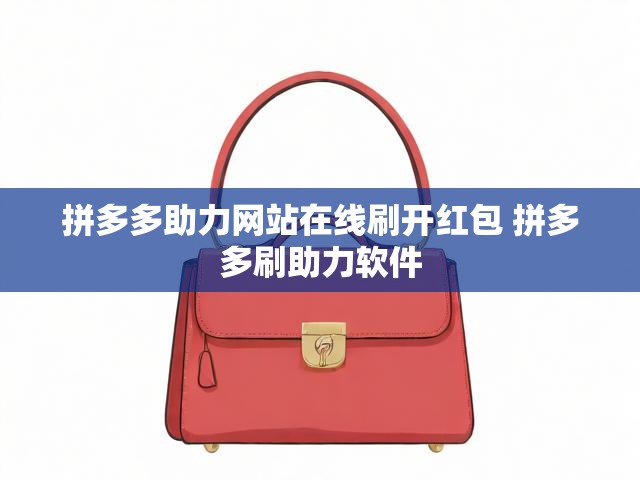 拼多多助力网站在线刷开红包 拼多多刷助力软件