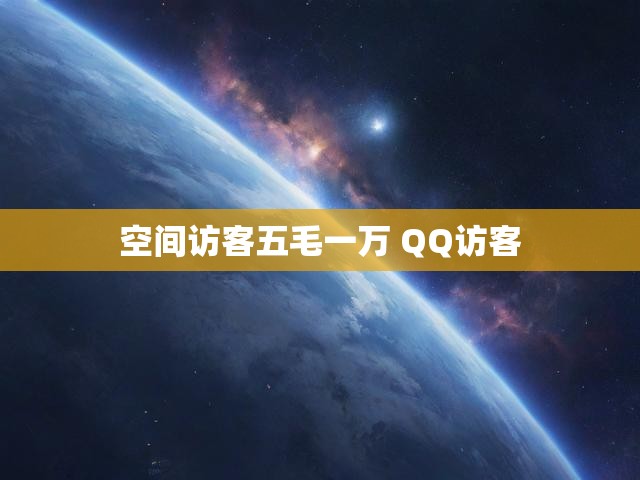 空间访客五毛一万 QQ访客