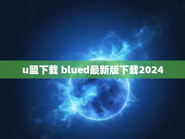 u盟下载 blued最新版下载2024
