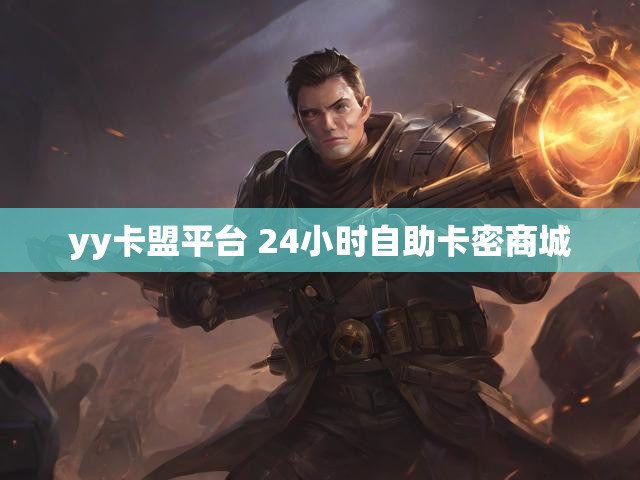 yy卡盟平台 24小时自助卡密商城