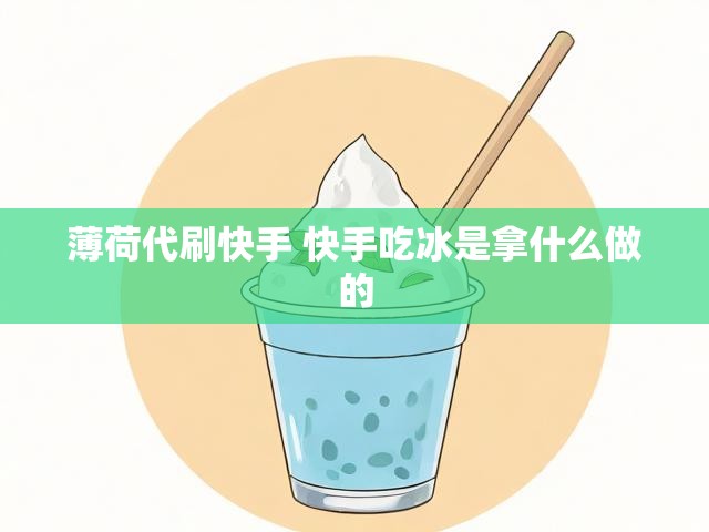 薄荷代刷快手 快手吃冰是拿什么做的