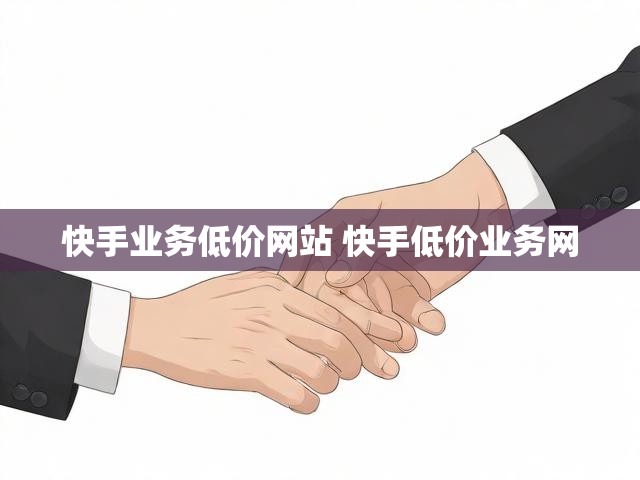 快手业务低价网站 快手低价业务网