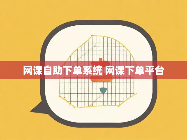 网课自助下单系统 网课下单平台
