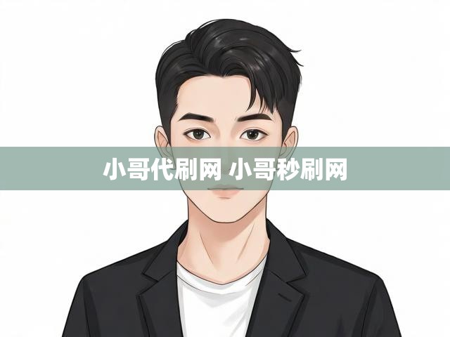 小哥代刷网 小哥秒刷网