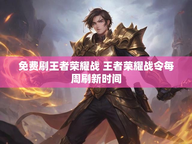 免费刷王者荣耀战 王者荣耀战令每周刷新时间