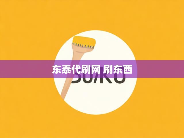 东泰代刷网 刷东西
