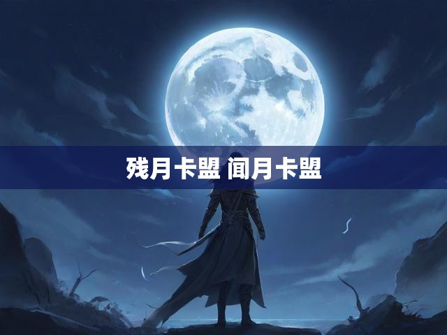 残月卡盟 闻月卡盟
