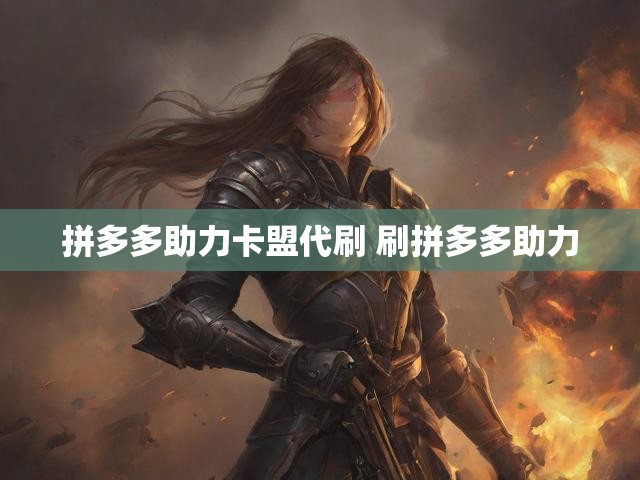 拼多多助力卡盟代刷 刷拼多多助力