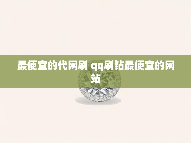 最便宜的代网刷 qq刷钻最便宜的网站