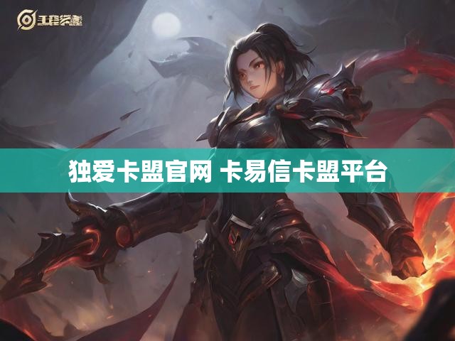 独爱卡盟官网 卡易信卡盟平台