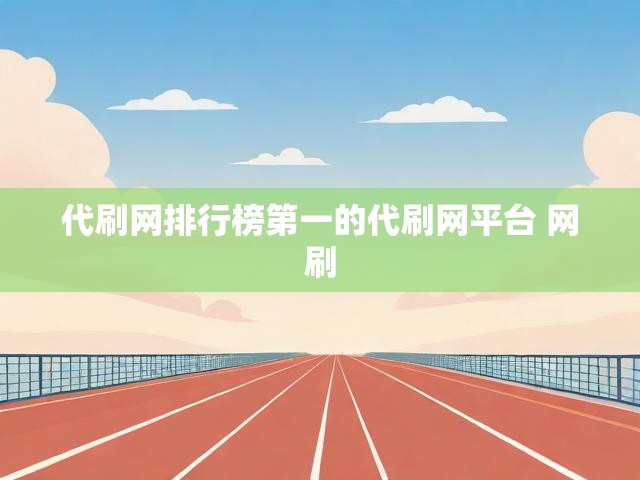 代刷网排行榜第一的代刷网平台 网刷
