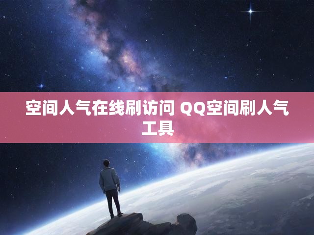 空间人气在线刷访问 QQ空间刷人气工具