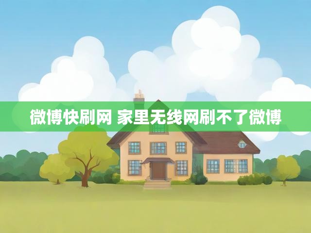微博快刷网 家里无线网刷不了微博