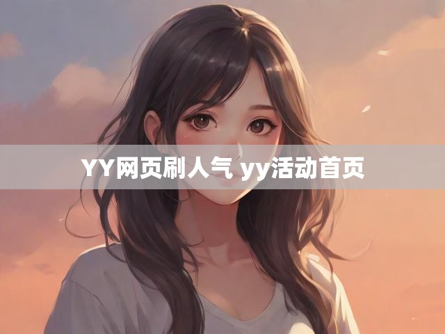 YY网页刷人气 yy活动首页