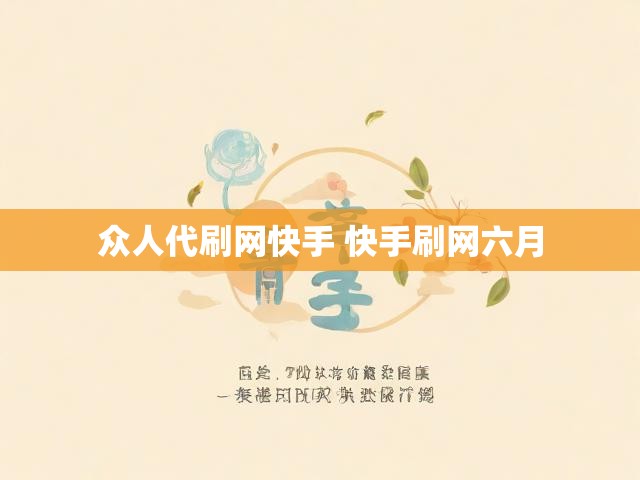 众人代刷网快手 快手刷网六月