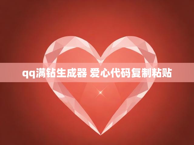 qq满钻生成器 爱心代码复制粘贴