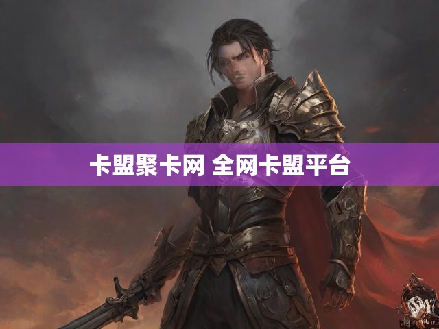卡盟聚卡网 全网卡盟平台
