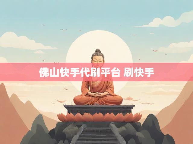 佛山快手代刷平台 刷快手