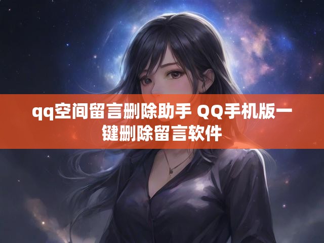 qq空间留言删除助手 QQ手机版一键删除留言软件