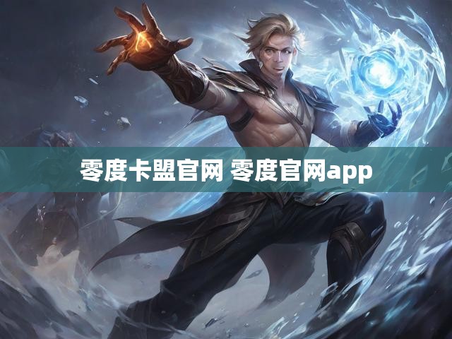 零度卡盟官网 零度官网app