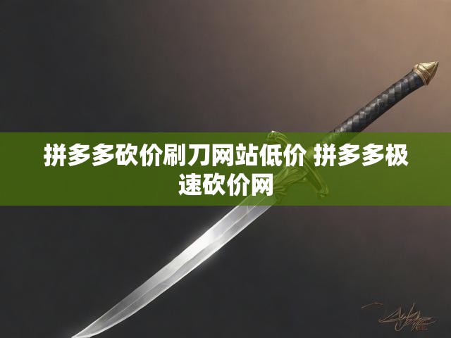 拼多多砍价刷刀网站低价 拼多多极速砍价网
