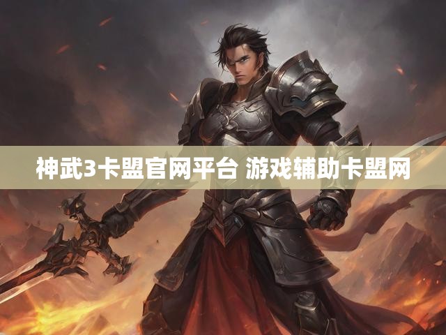神武3卡盟官网平台 游戏辅助卡盟网
