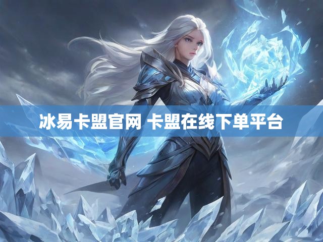 冰易卡盟官网 卡盟在线下单平台